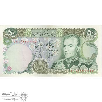 اسکناس 50 ریال (انصاری - یگانه) - تک - AU58 - محمد رضا شاه اسکناس 50 ریال (انصاری - یگانه) - تک - AU58 - محمد رضا شاه