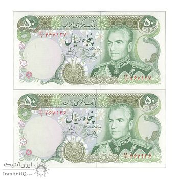 اسکناس 50 ریال (یگانه - خوش کیش) - جفت - UNC63 - محمد رضا شاه