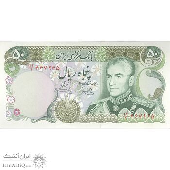 اسکناس 50 ریال (یگانه - خوش کیش) - تک - UNC62 - محمد رضا شاه
