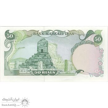 اسکناس 50 ریال (یگانه - خوش کیش) - تک - UNC62 - محمد رضا شاه