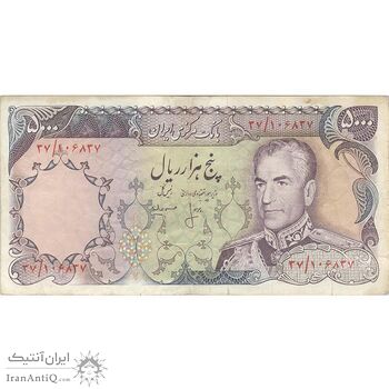 اسکناس 5000 ریال (انصاری - مهران) - تک - VF30 - محمد رضا شاه