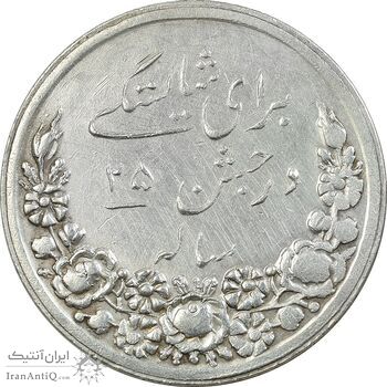 مدال بیست و پنجمین سال تاسیس انجمن زرتشتیان ایرانی بمبئی 1328 - VF35 - محمد رضا شاه