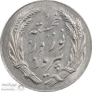 مدال یادبود جشن نوروز باستانی 1339 - UNC - محمد رضا شاه