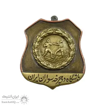 نشان باشگاه دوچرخه سواران ایران 1327 - EF - محمد رضا شاه