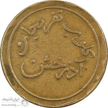 ژتون کلوب تفریحات آذرخش - VF - محمد رضا شاه
