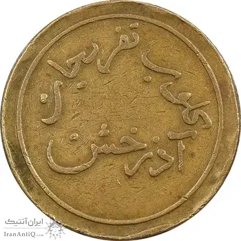 ژتون کلوب تفریحات آذرخش - VF - محمد رضا شاه