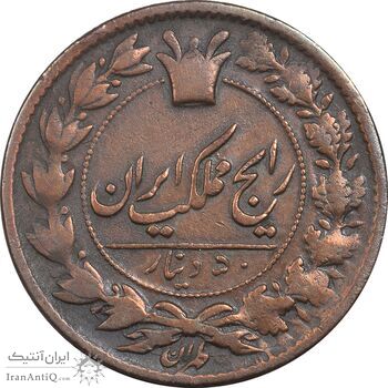 سکه 50 دینار 1299 - VF25 - ناصرالدین شاه