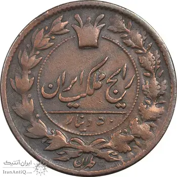 سکه 50 دینار 1299 - VF25 - ناصرالدین شاه