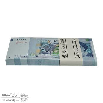 بسته اسکناس 20000 ریال (کرباسیان - سیف) نخ نوع 2 - شماره دوقلو - UNC - جمهوری اسلامی