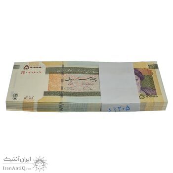 بسته اسکناس 50000 ریال (دژپسند - همتی) - UNC - جمهوری اسلامی