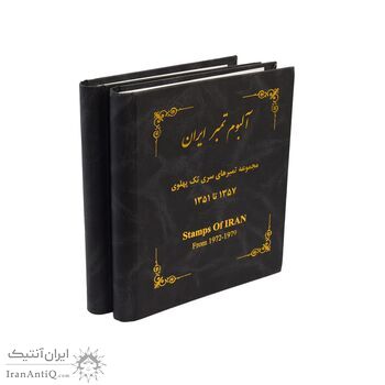 آلبوم تمبر ایران - سری تک 1344 تا 1357 - محمد رضا شاه