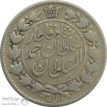 سکه 2 قران 1327 (2 تاریخ مکرر) - VF25 - احمد شاه