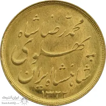 سکه طلا نیم پهلوی 1322 خطی - MS63 - محمد رضا شاه
