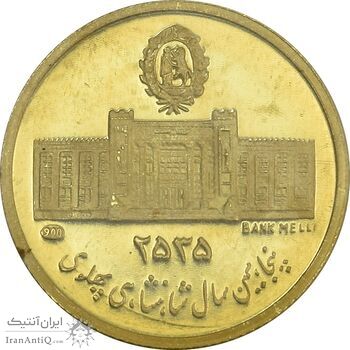 مدال طلا 2.5 گرمی بانک ملی (با کاو فابریک پلمب) - MS66 - محمد رضا شاه