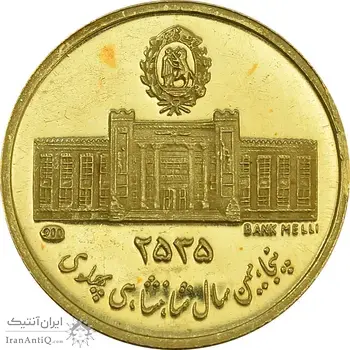 مدال طلا 2.5 گرمی بانک ملی - MS62 - محمد رضا شاه