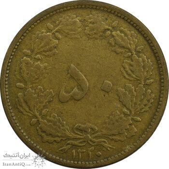 سکه 50 دینار 1320 برنز - VF30 - رضا شاه