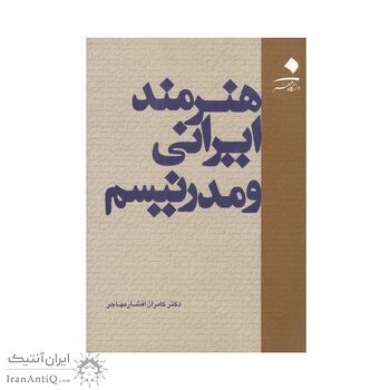 کتاب هنرمند ایرانی و مدرنیسم