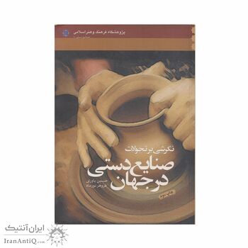 کتاب صنایع دستی جهان