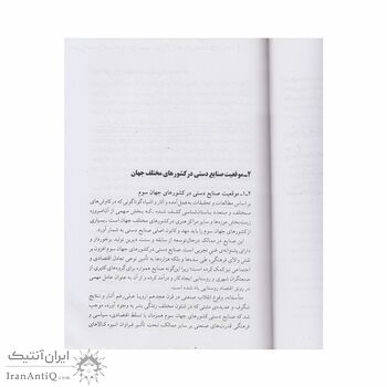 کتاب صنایع دستی جهان