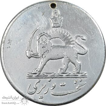 مدال یادبود تشریفات نخست وزیری - شماره 84612 - AU - محمد رضا شاه