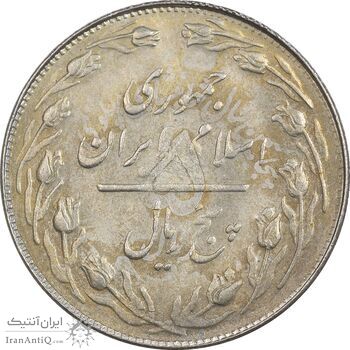 سکه 5 ریال 1361 تاریخ کوچک - 1 بلند - MS63 - جمهوری اسلامی