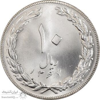سکه 10 ریال 1364 (یک باریک) پشت باز - MS64 - جمهوری اسلامی