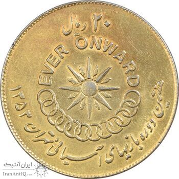 سکه 20 ریال 1353 بازی های آسیایی - طلایی - AU58 - محمد رضا شاه