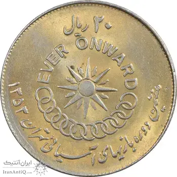 سکه 20 ریال 1353 بازی های آسیایی - طلایی - AU50 - محمد رضا شاه