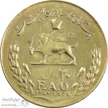 سکه 20 ریال 1357 فائو - روستایی - طلایی - EF45 - محمد رضا شاه