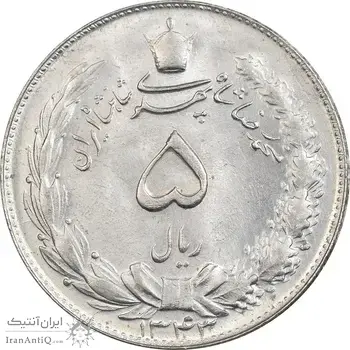 سکه 5 ریال 1343 - MS64 - محمد رضا شاه