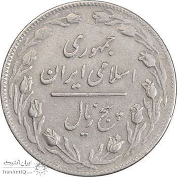 سکه 5 ریال 1358 - زیال - VF35 - جمهوری اسلامی