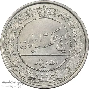 سکه 50 دینار 1305 نیکل - MS65 - رضا شاه