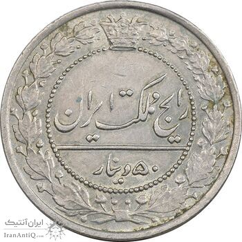 سکه 50 دینار 1305 نیکل - AU58 - رضا شاه