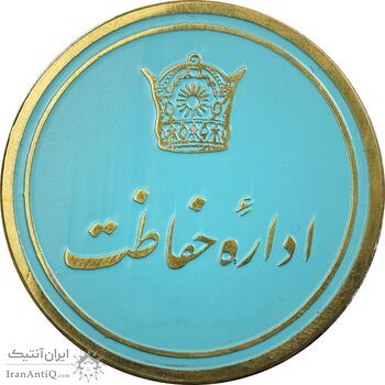 نشان اداره حفاظت - AU - محمد رضا شاه