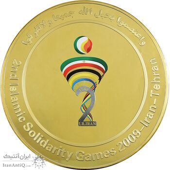 مدال یادبود دومین دوره بازی های همبستگی کشورهای اسلامی 1388 - UNC - جمهوری اسلامی
