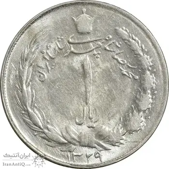 سکه 1 ریال 1329 نقره - MS63 - محمد رضا شاه
