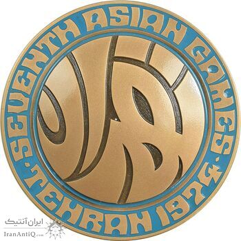 مدال یادبود بازی های آسیایی تهران 1353 - جعبه فابریک - UNC - محمد رضا شاه