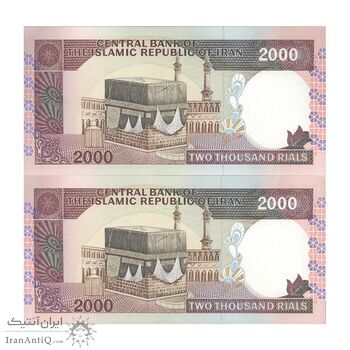 اسکناس 2000 ریال (ایروانی - قاسمی) شماره بزرگ - جفت - UNC64 - جمهوری اسلامی
