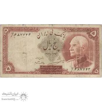 اسکناس 5 ریال پشت فارسی - مهر 1321 - تک - VG - رضا شاه