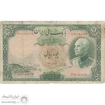 اسکناس 50 ریال پشت فارسی - شماره لاتین - بدون مهر - تک - F12 - رضا شاه