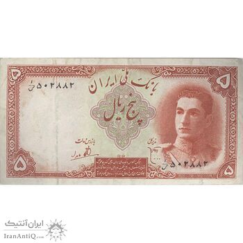 اسکناس 5 ریال - تک - EF45 - محمد رضا شاه