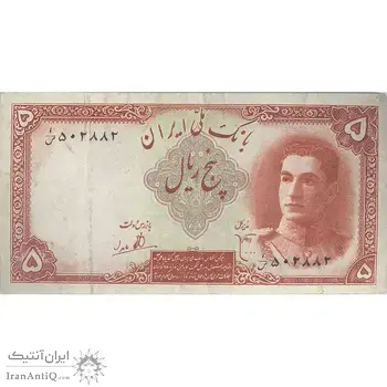 اسکناس 5 ریال - تک - EF45 - محمد رضا شاه