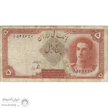اسکناس 5 ریال - تک - VF20 - محمد رضا شاه
