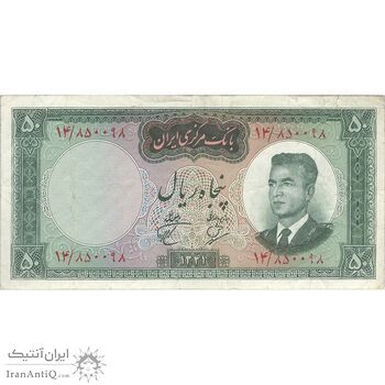 اسکناس 50 ریال 1341 - تاریخ بزرگ - تک - VF30 - محمد رضا شاه