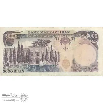 اسکناس 5000 ریال (انصاری - یگانه) - تک - VF25 - محمد رضا شاه