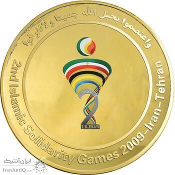 مدال یادبود دومین دوره بازی های همبستگی کشورهای اسلامی 1388 - UNC - جمهوری اسلامی