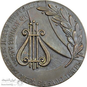 مدال یادبود آکادمیک تئاتر باله و اپرای دولتی آذربایجان 1991 - EF - روسیه