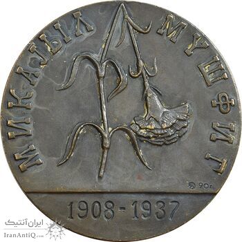 مدال یادبود مایکل موشفیگ - EF - روسیه