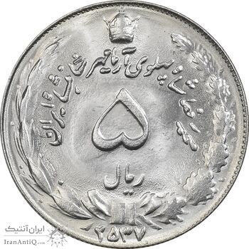 سکه 5 ریال 2537 آریامهر - MS64 - محمد رضا شاه
