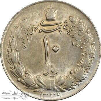 سکه 10 ریال 1339 - MS62 - محمد رضا شاه